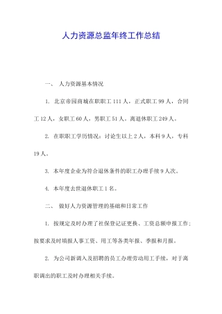 人力资源总监年终工作总结
