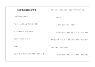 人力资源总监岗位说明书--