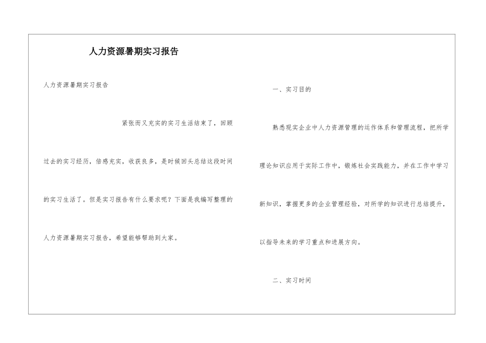人力资源暑期实习报告_第1页