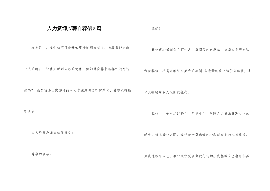 人力资源应聘自荐信5篇_第1页
