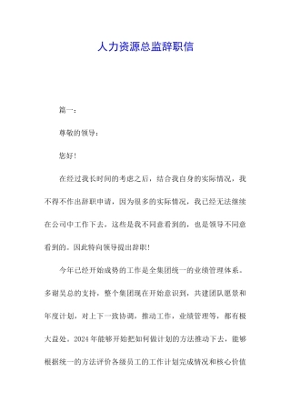 人力资源总监辞职信