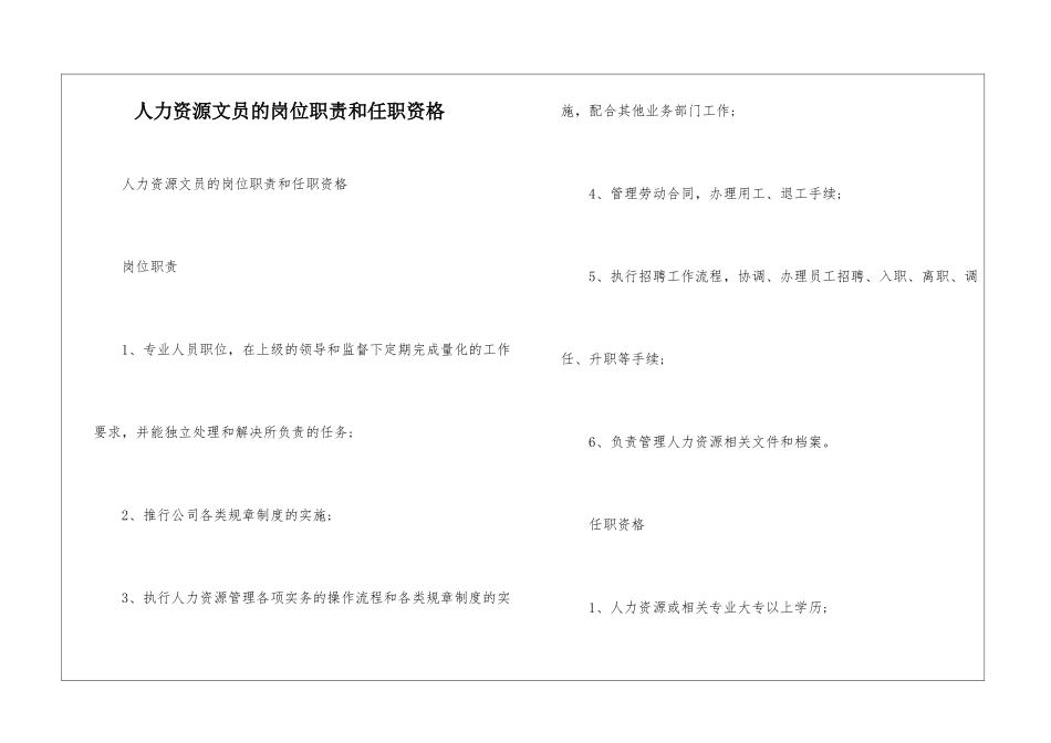 人力资源文员的岗位职责和任职资格--1_第1页