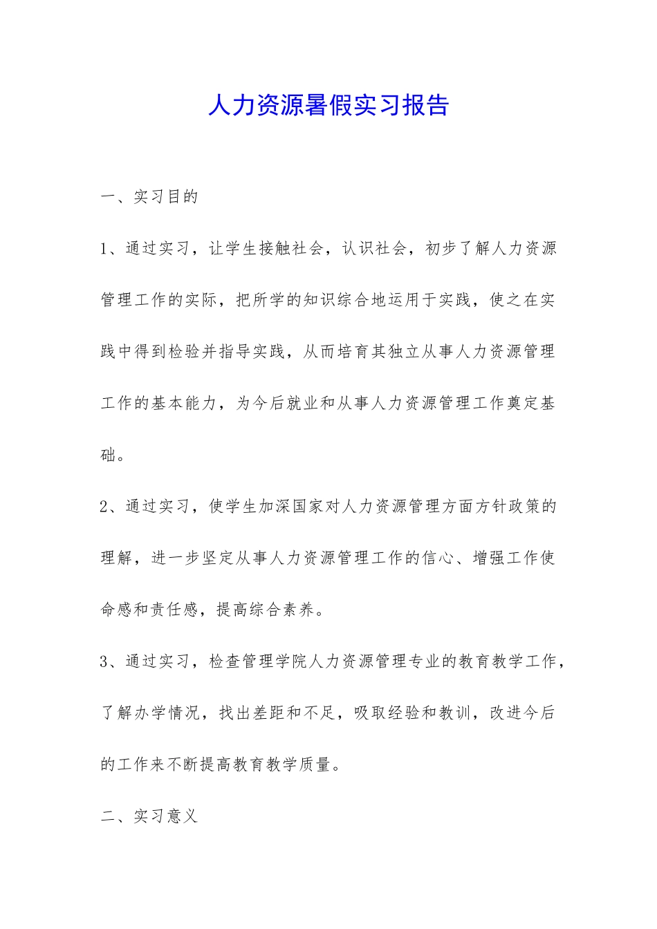 人力资源暑假实习报告-_第1页