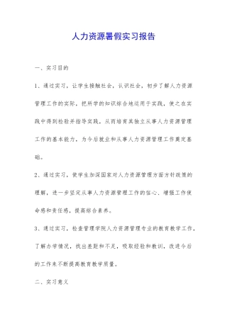 人力资源暑假实习报告-