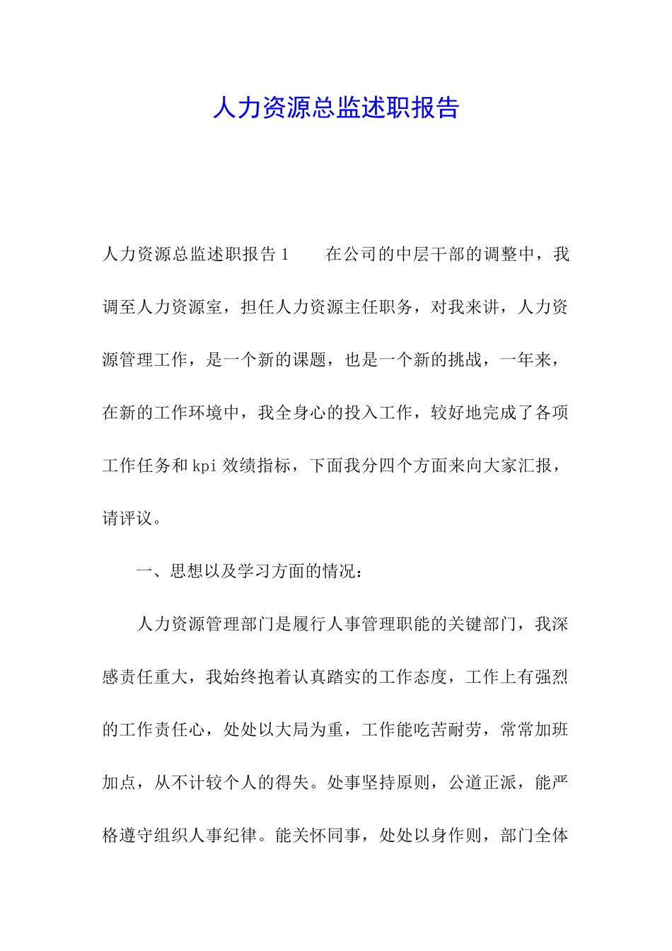 人力资源总监述职报告_第1页