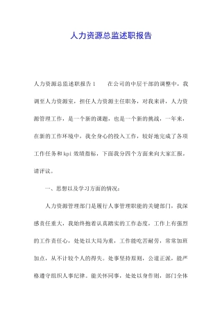 人力资源总监述职报告