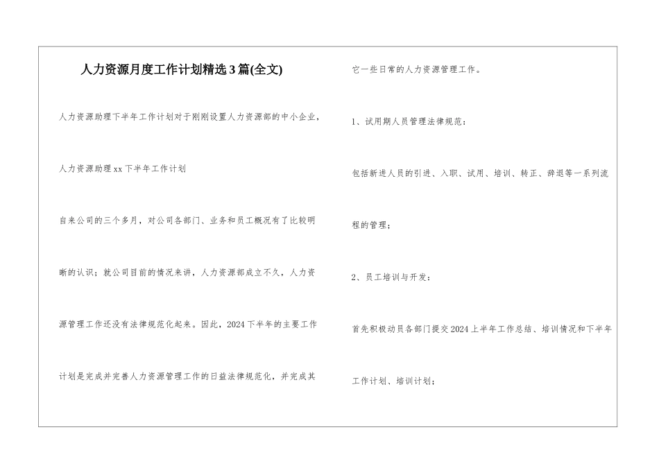人力资源月度工作计划精选3篇_第1页