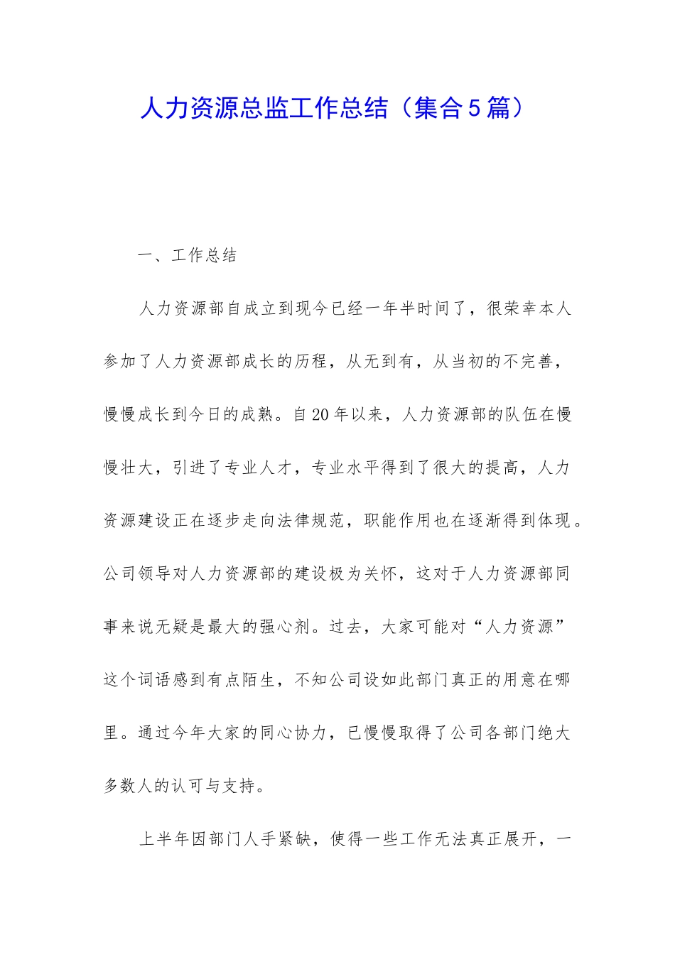 人力资源总监工作总结_第1页