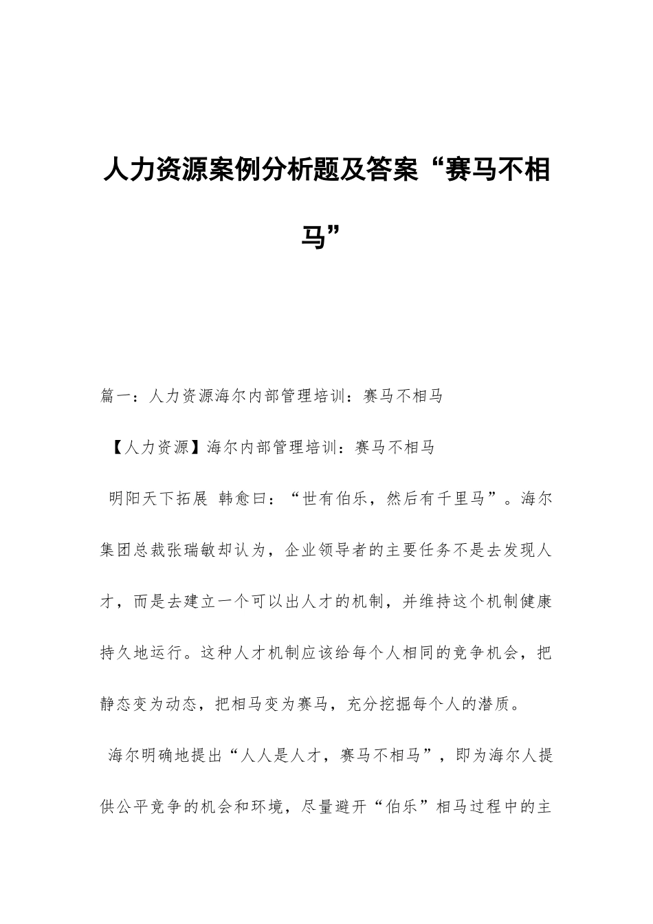 人力资源案例分析题及答案“赛马不相马”_第1页