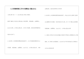 人力资源档案工作计划精选3篇