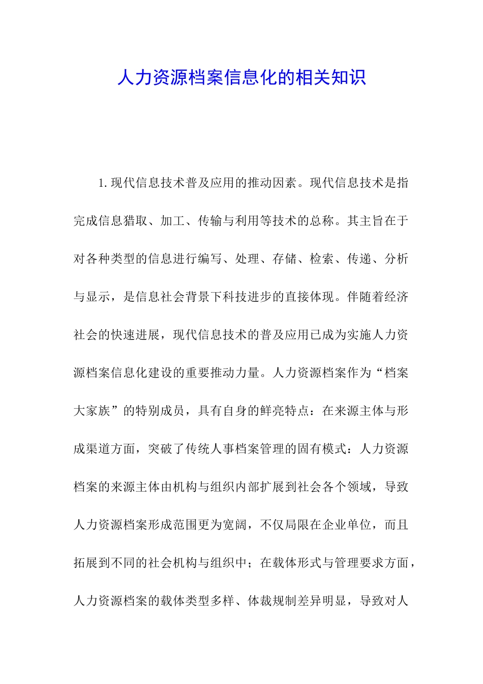 人力资源档案信息化的相关知识_第1页