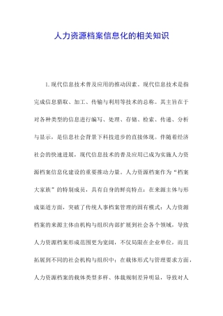 人力资源档案信息化的相关知识