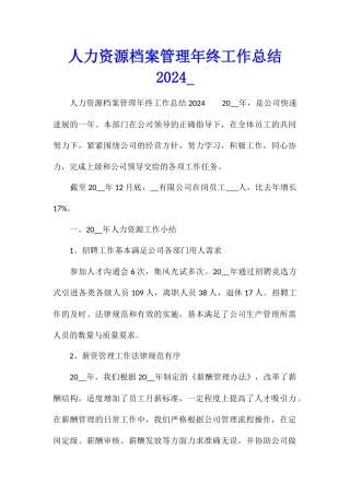 人力资源档案管理年终工作总结2024