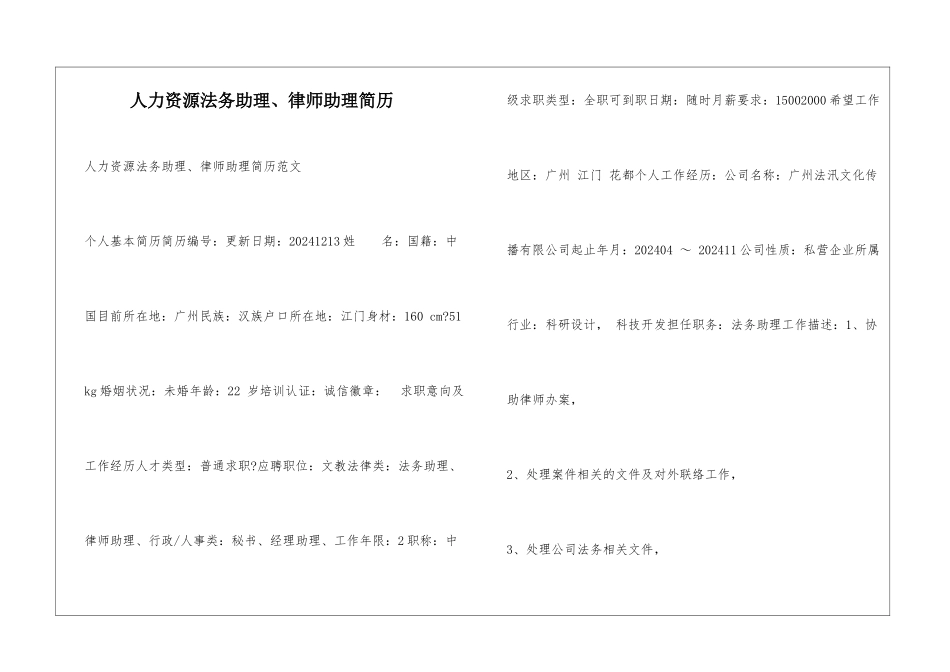 人力资源法务助理、律师助理简历_第1页