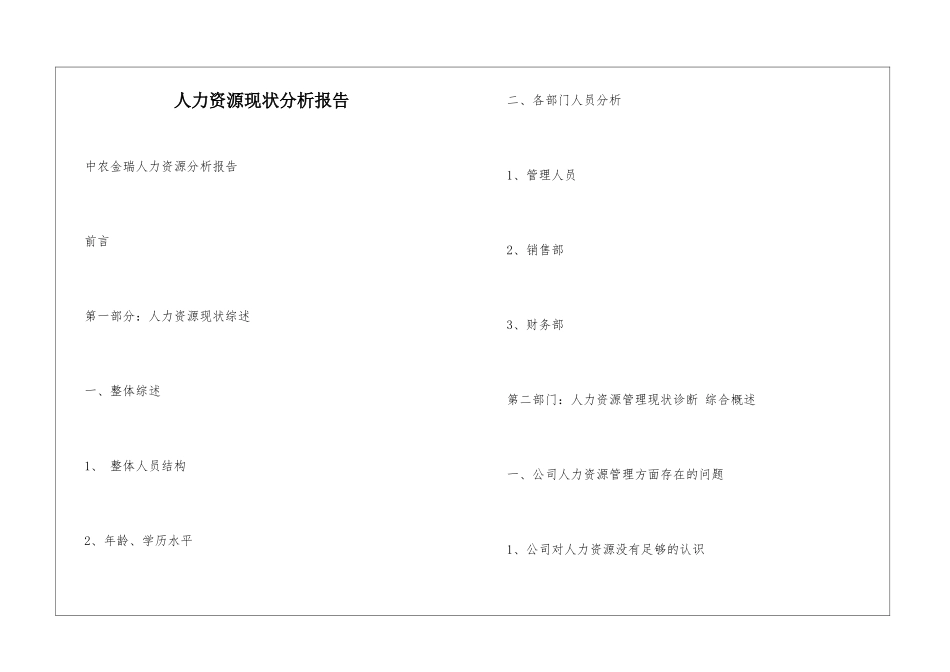 人力资源现状分析报告_第1页