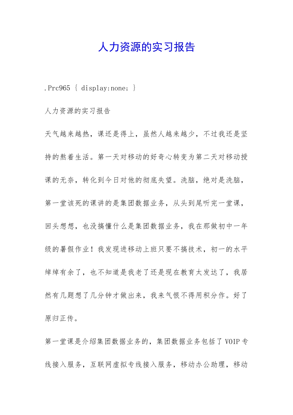 人力资源的实习报告-_第1页