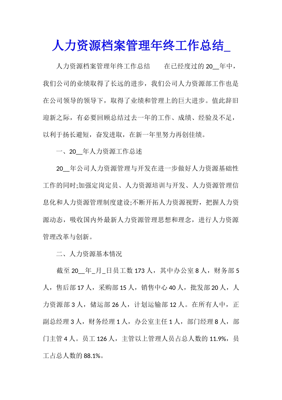 人力资源档案管理年终工作总结1_第1页