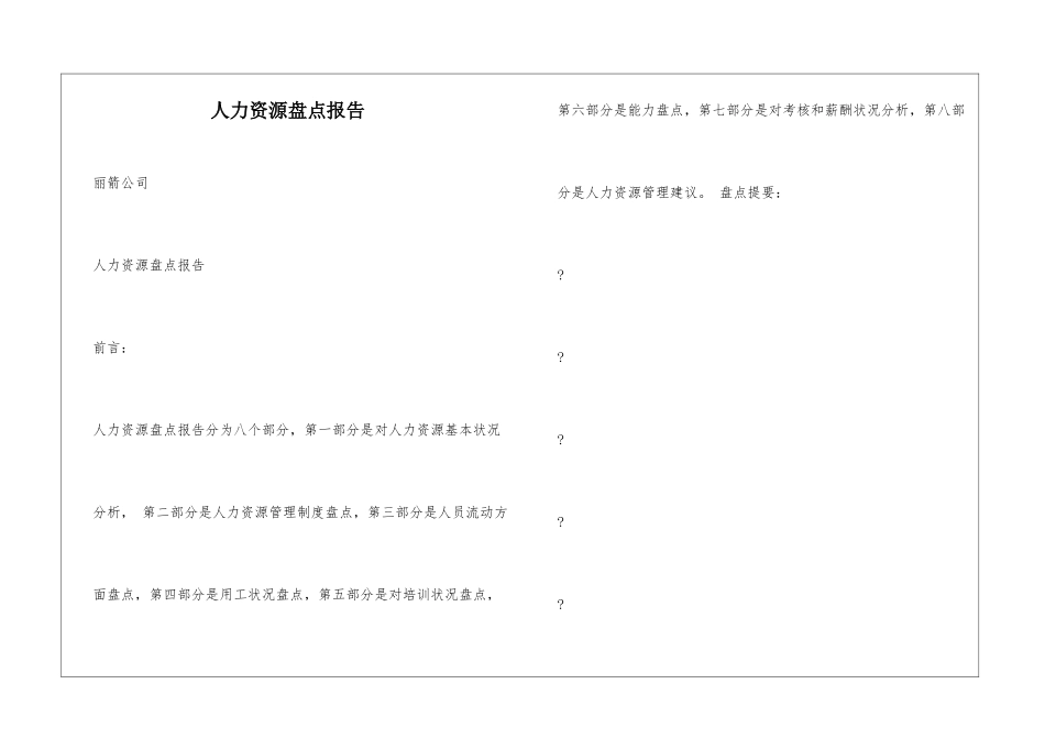 人力资源盘点报告_第1页
