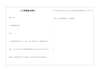 人力资源盘点报告