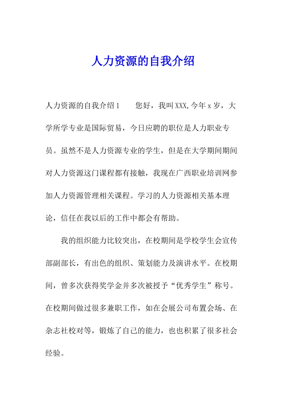 人力资源的自我介绍_第1页