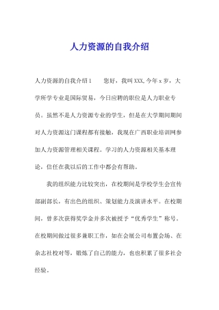 人力资源的自我介绍