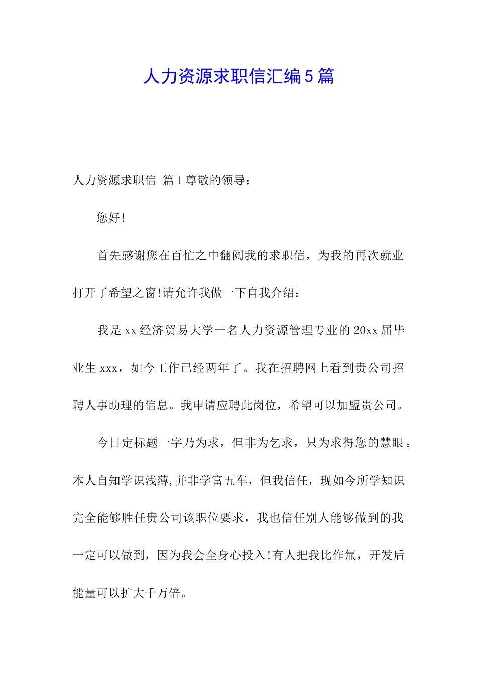 人力资源求职信汇编5篇_第1页