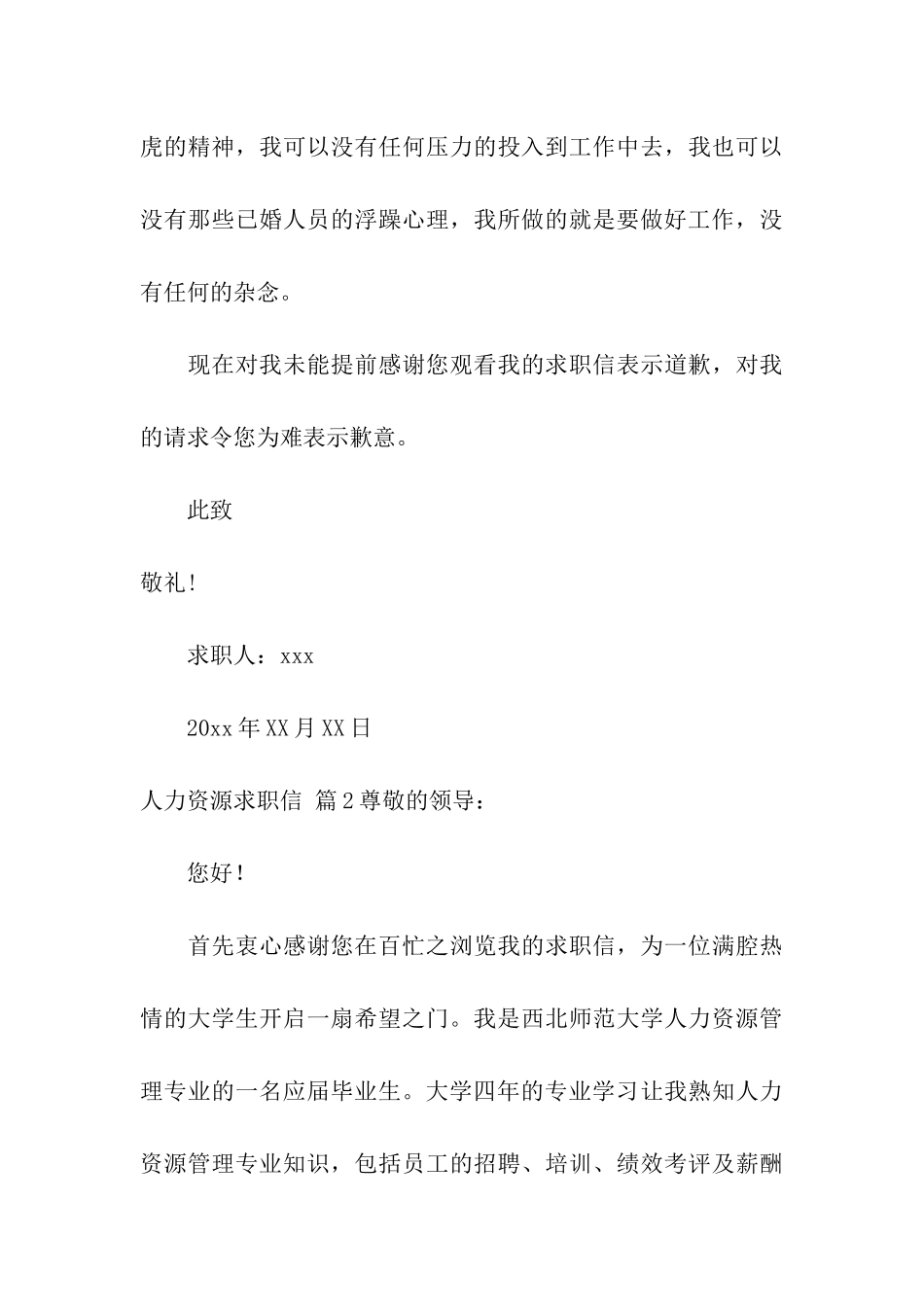 人力资源求职信汇编5篇_第3页