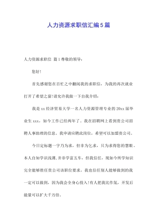 人力资源求职信汇编5篇