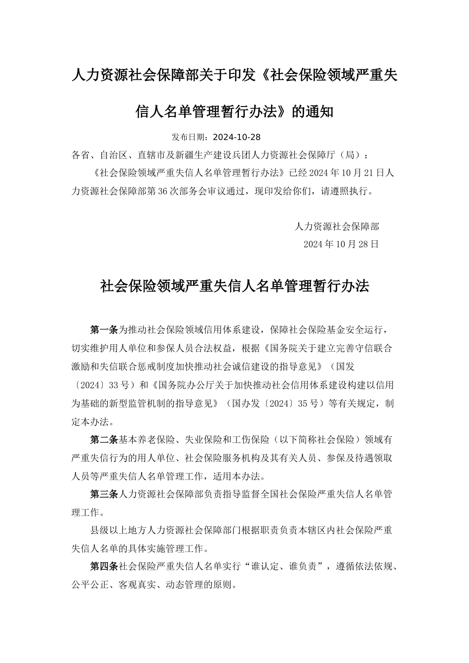 人力资源社会保障部关于印发《社会保险领域严重失信人名单管理暂行办法》的通知发布日期：2024-10-28_第1页