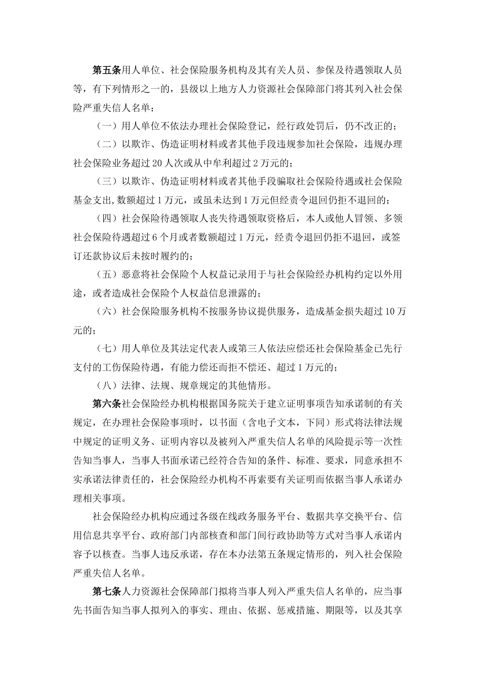 人力资源社会保障部关于印发《社会保险领域严重失信人名单管理暂行办法》的通知发布日期：2024-10-28_第2页