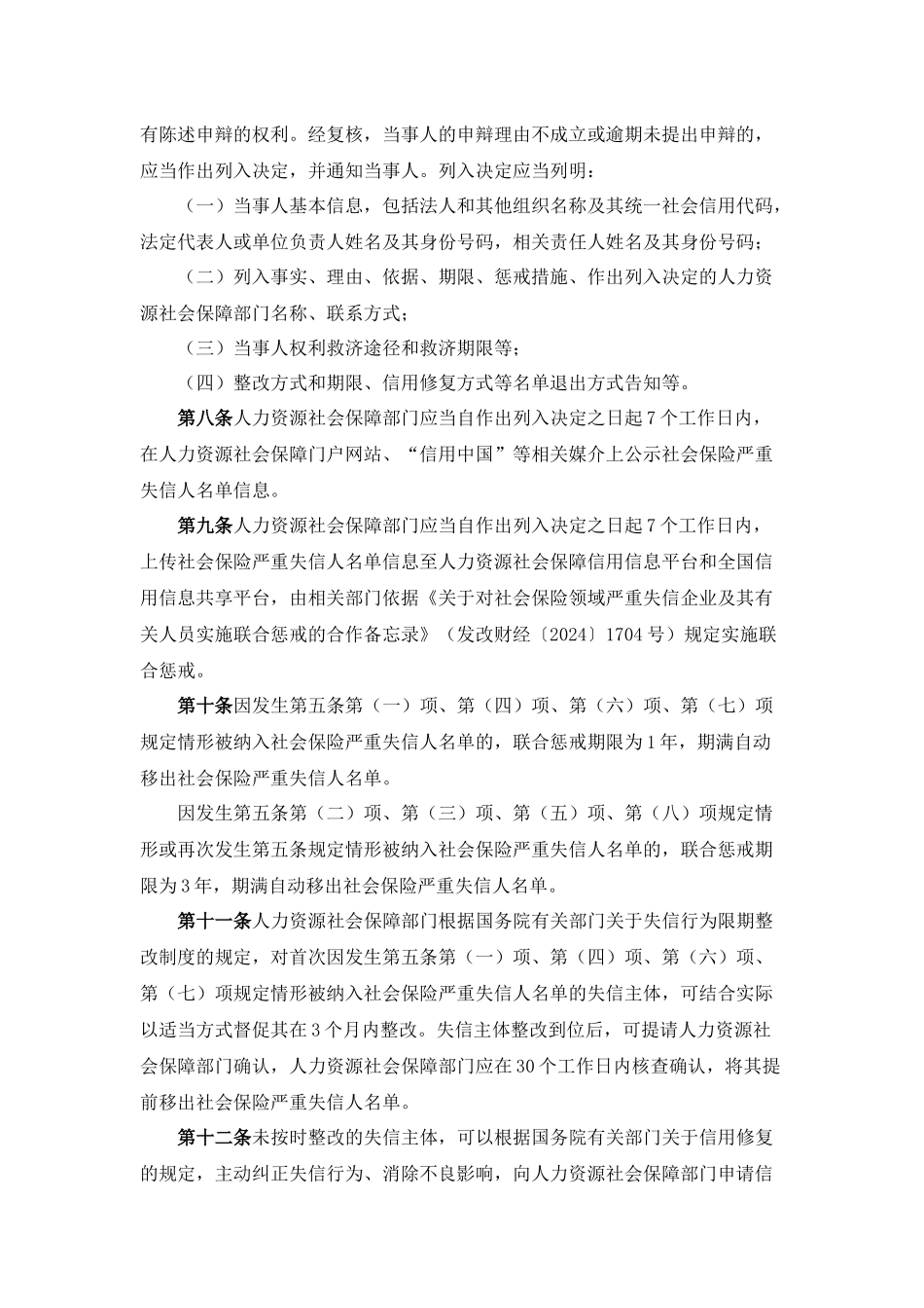 人力资源社会保障部关于印发《社会保险领域严重失信人名单管理暂行办法》的通知发布日期：2024-10-28_第3页
