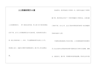 人力资源的简历15篇