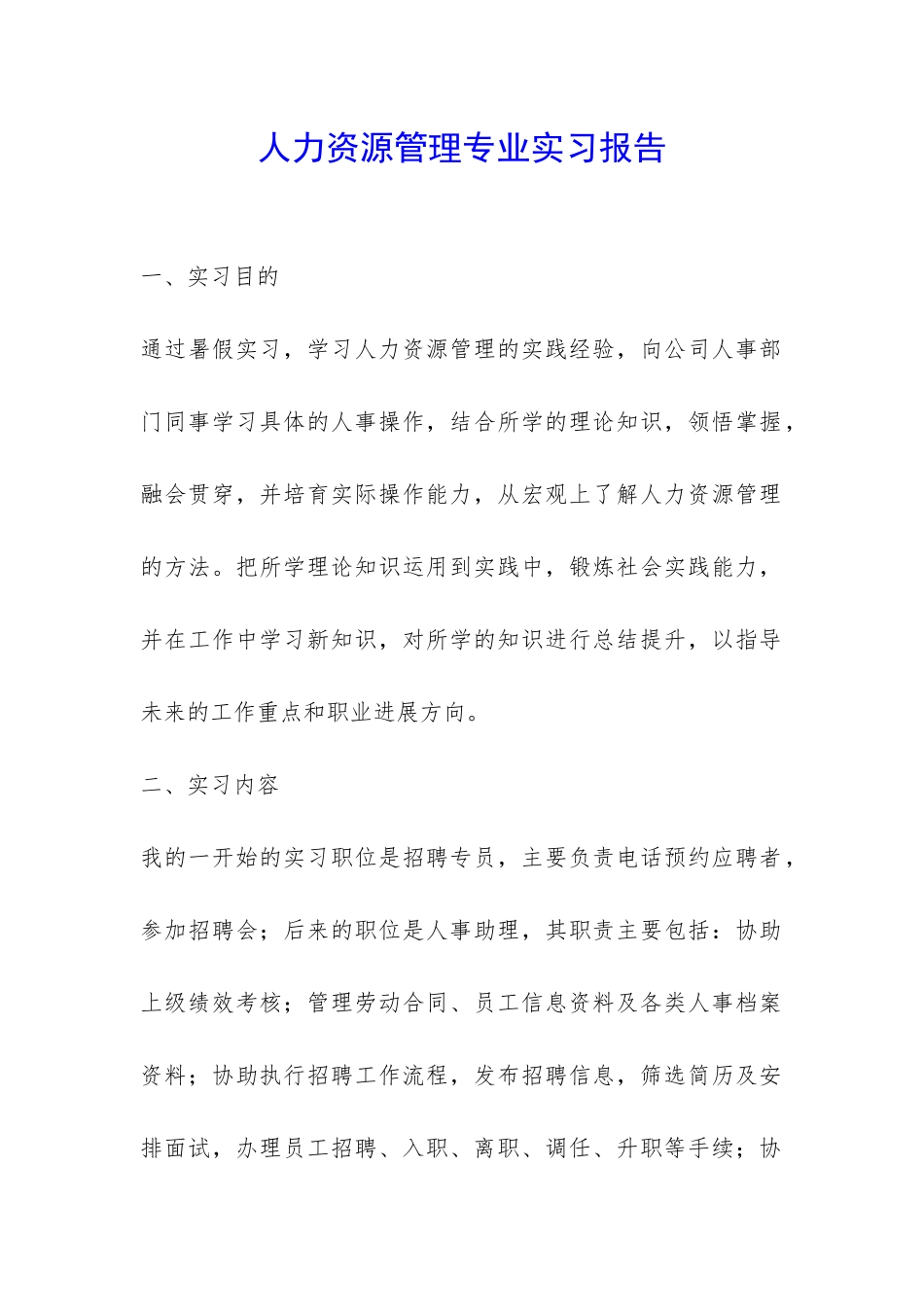 人力资源管理专业实习报告-_第1页