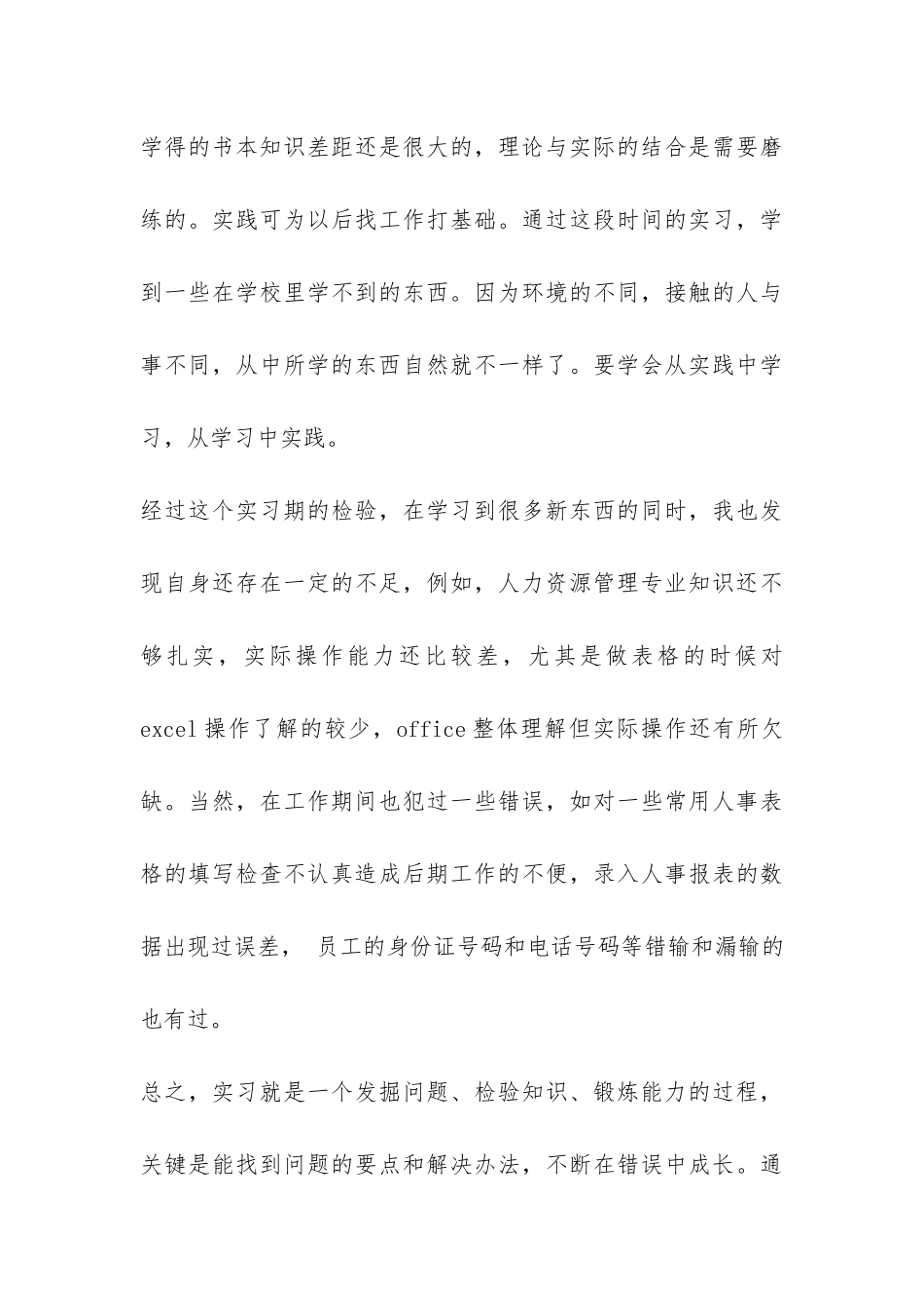 人力资源管理专业实习报告-_第3页