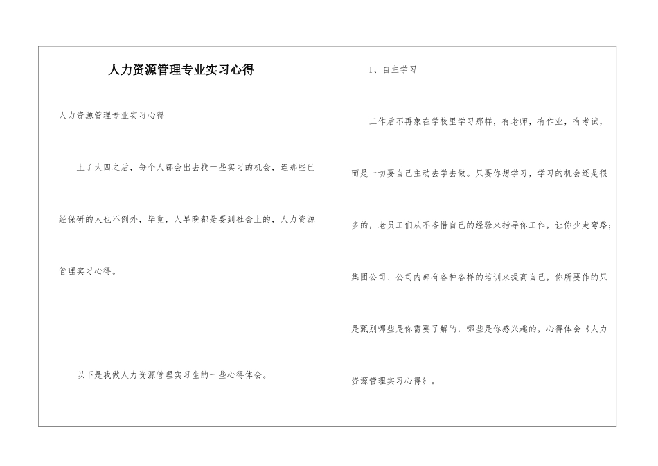 人力资源管理专业实习心得_第1页
