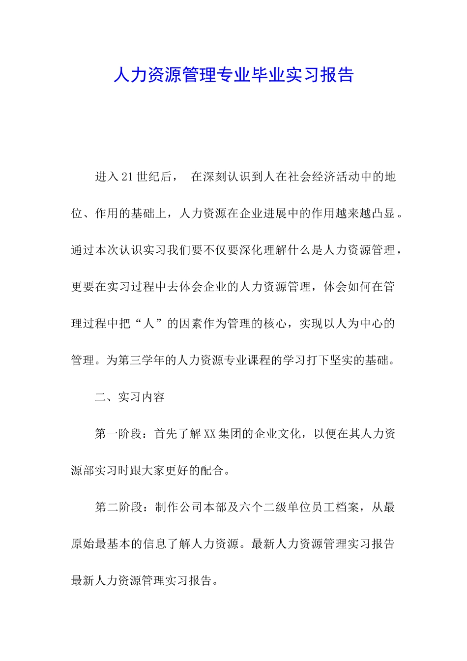 人力资源管理专业毕业实习报告_第1页