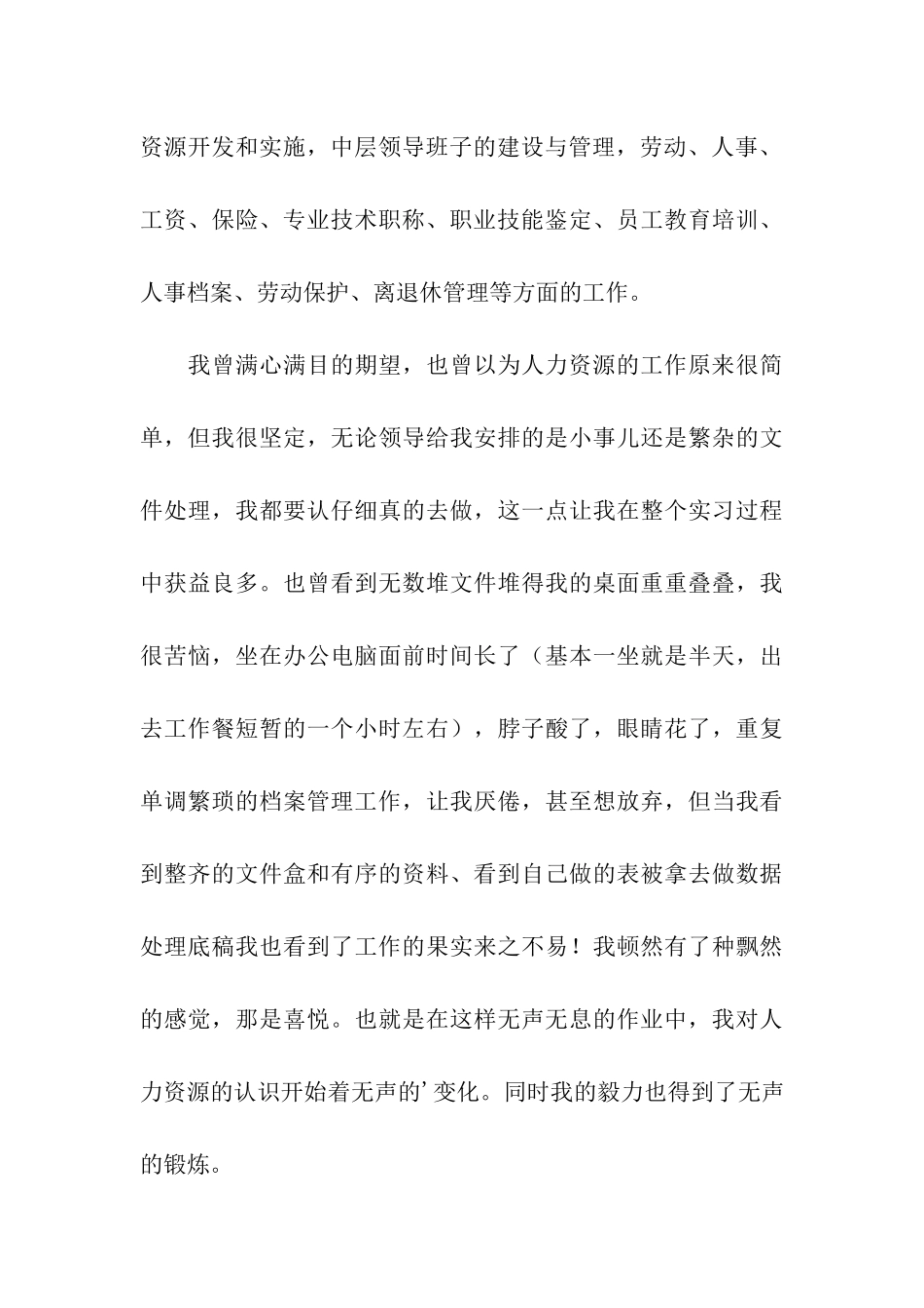 人力资源管理专业毕业实习报告_第3页