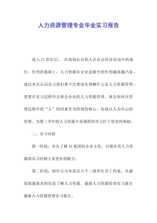 人力资源管理专业毕业实习报告