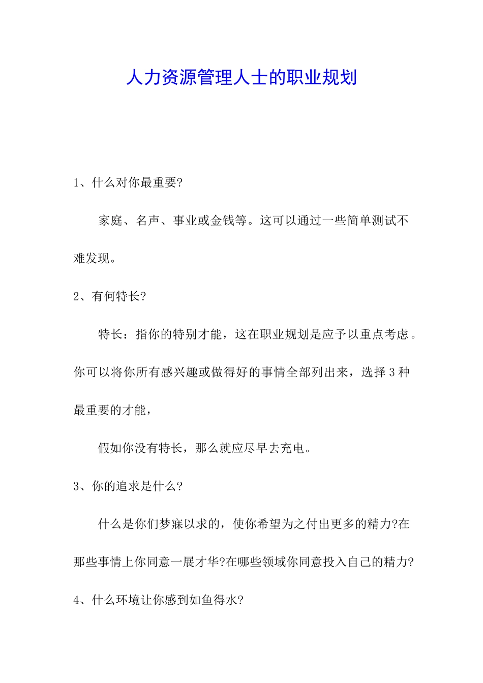 人力资源管理人士的职业规划_第1页