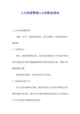 人力资源管理人士的职业规划