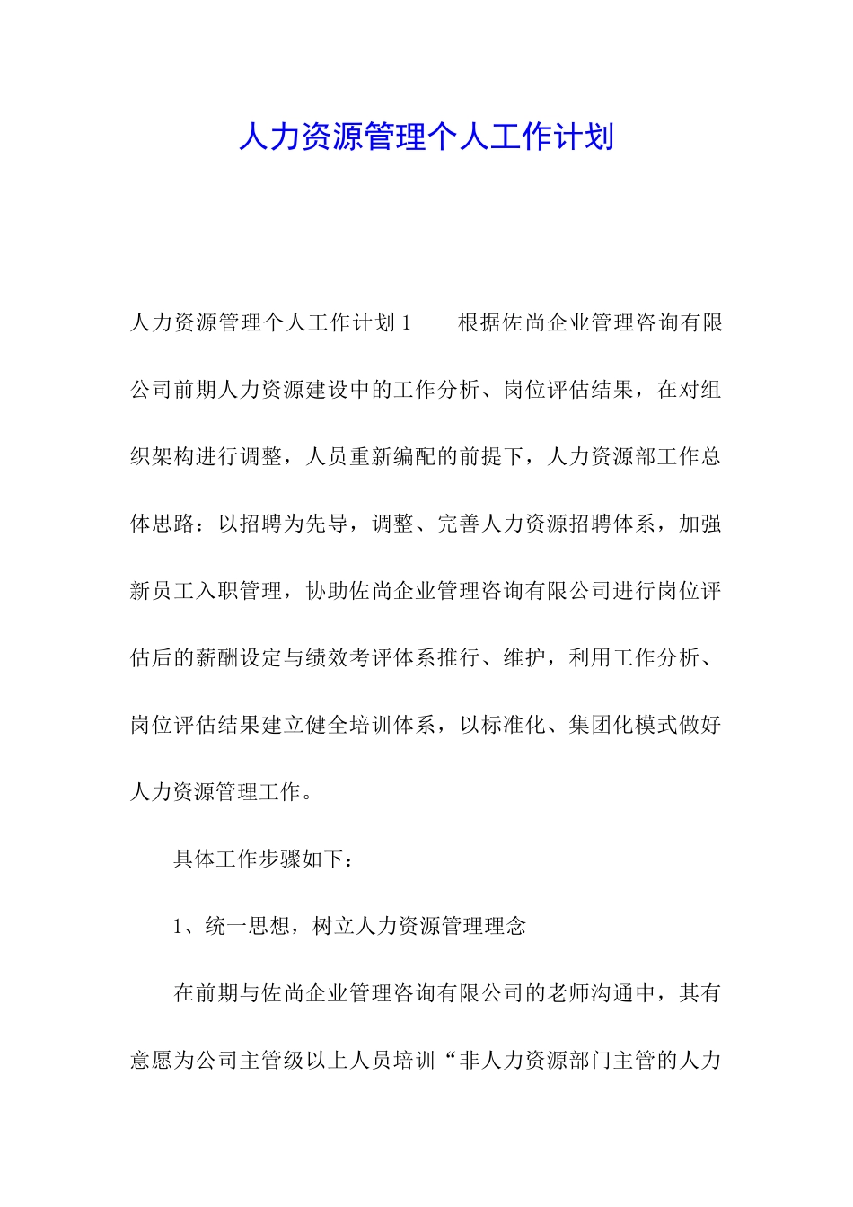 人力资源管理个人工作计划_第1页