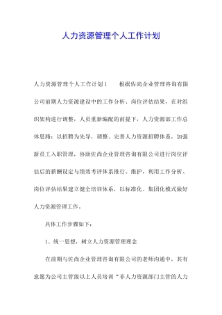 人力资源管理个人工作计划
