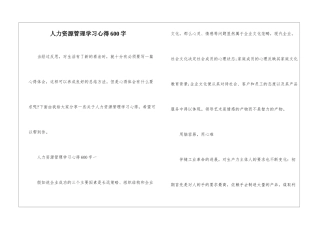 人力资源管理学习心得600字