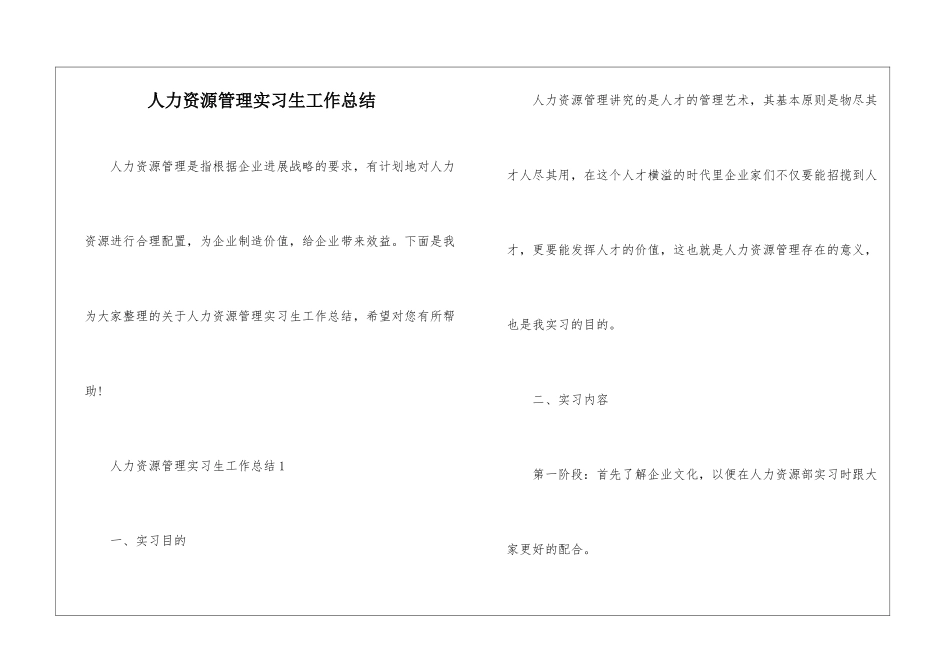 人力资源管理实习生工作总结_第1页