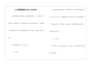 人力资源管理实习生工作总结