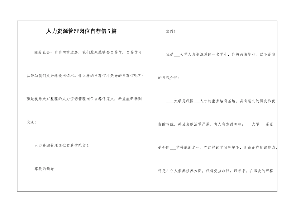 人力资源管理岗位自荐信5篇_第1页