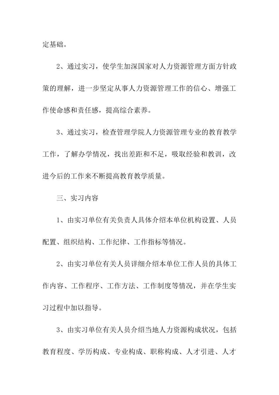 人力资源管理专业的毕业实习报告_第2页