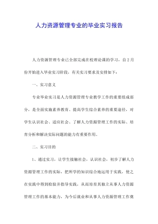 人力资源管理专业的毕业实习报告