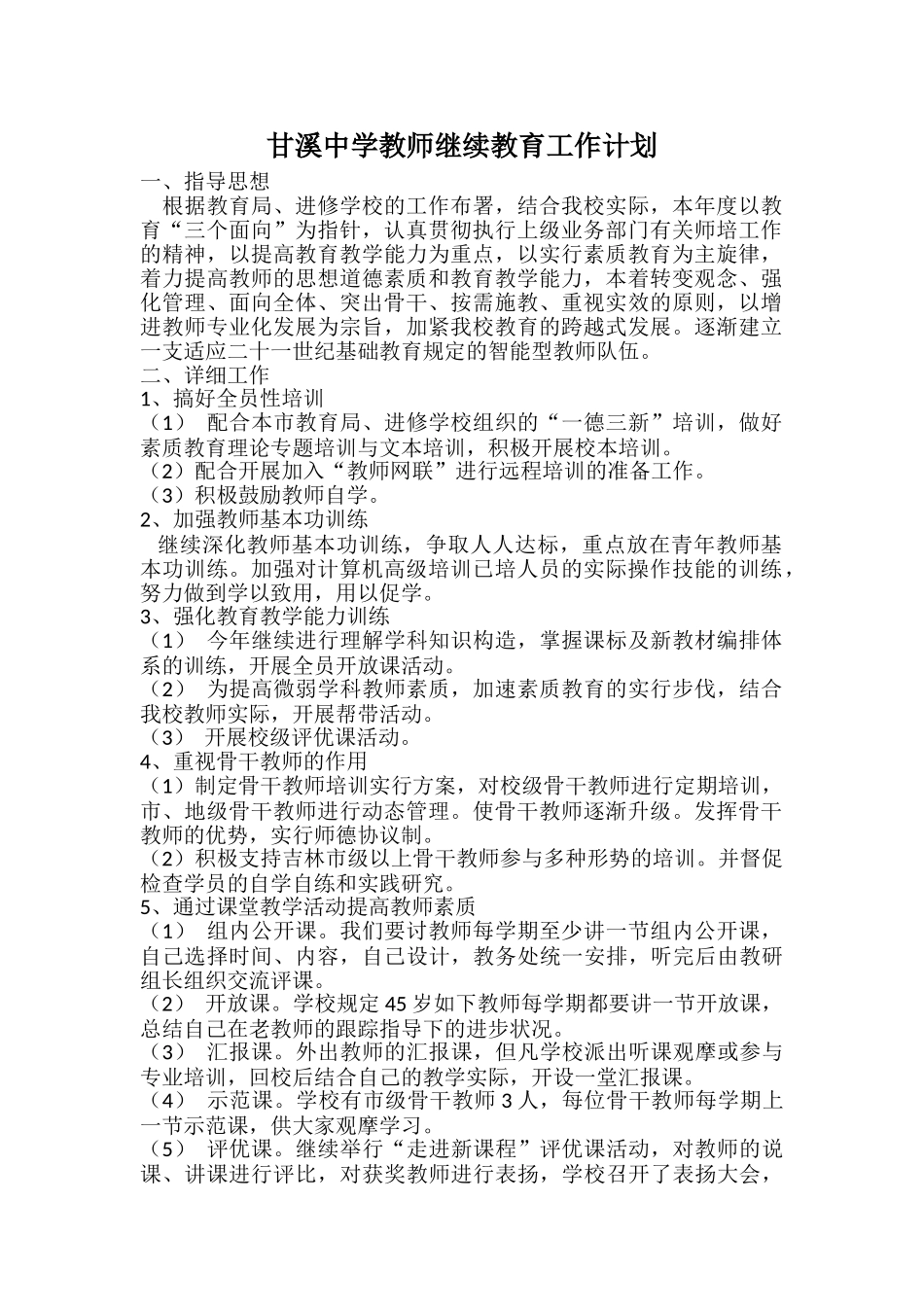 2025年教师继续教育培训计划_第1页