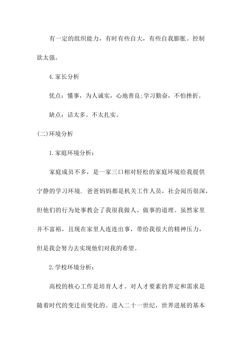 人力资源管理专业职业生涯管理规划书_第3页